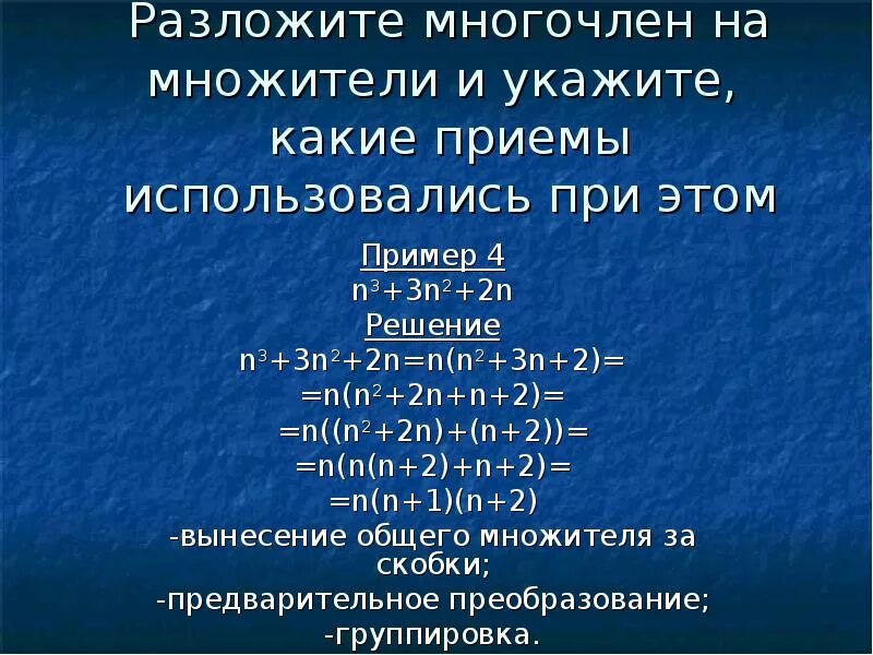 Приемы разложения многочлена на множители. Комбинации различных приемов разложение многочленов. Разложите на множитель комбинация. Разложить на множители с помощью комбинации различных приемов. Слово многочлен