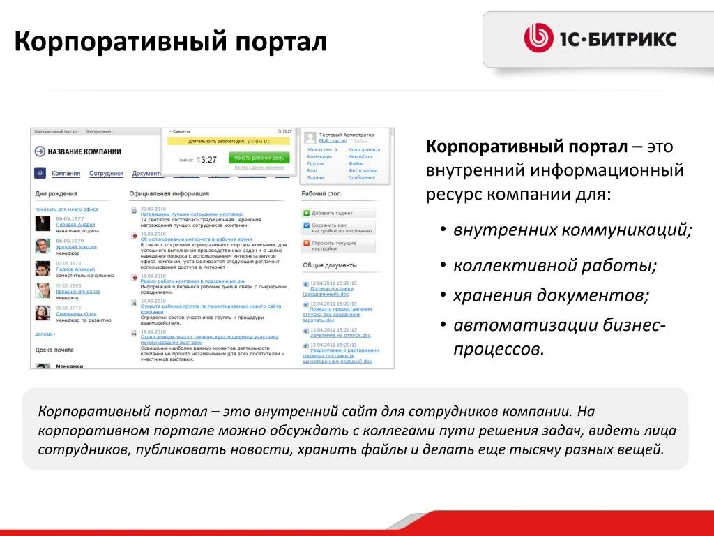 1 информационный портал. Корпоративный портал. Корпоративные информационные порталы. Внутренний портал компании. Корпоративный портал компании.