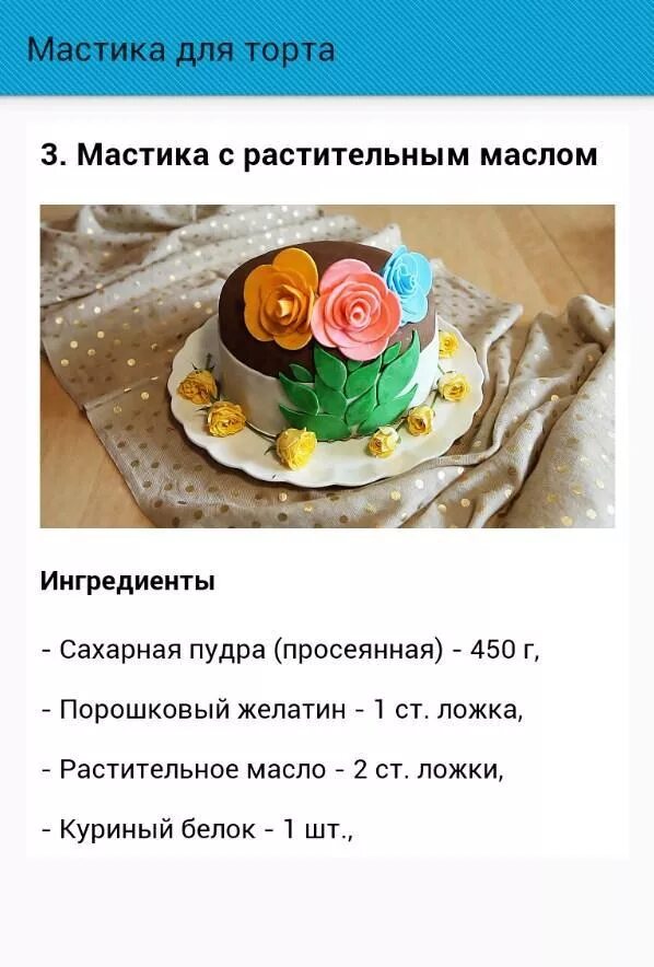 Рецепт мастики своими руками. Рецепт мастики. Рецепт мастики в домашних условиях. Как делать мастику для торта. Как сделать мастику рецепт.