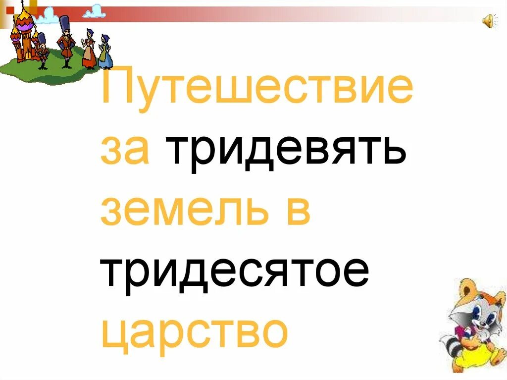 За тридевять земель какое средство. За тридевять земель фразеологизм. Путешествие за тридевять земель. Тридевять земель Тридесятое царство. Тридевять земель картинка.