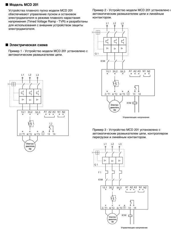 Схема подключения двигателя к устройству плавного пуска. Плавный пуск двигателей схема подключения. Устройство плавного пуска схема подключения трехфазного. Схема установки реле плавного пуска. Плавное соединение