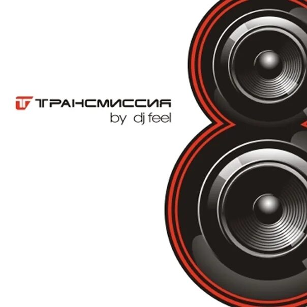 Трансмиссия а8. DJ feel трансмиссия 8. Progressive Trance 2007 диск.