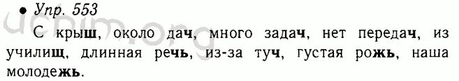 Русский язык 5 упр 674. 553 Русский язык 5 класс. Упр 553 русский язык 5 класс ладыженская 2. Русский язык 553 5 класс 2 часть.