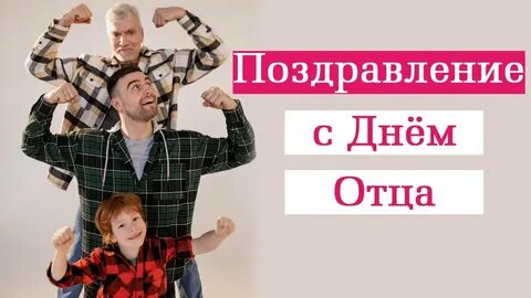 Дорогие отцы поздравляем вас с днем отца