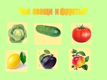 Презентация про овощи для детей