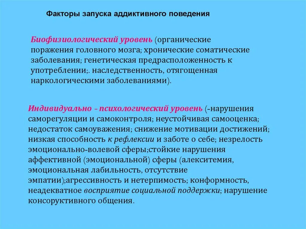 Аддиктивного поведения. Этапы формирования аддиктивного поведения. Критерии диагностики аддиктивного поведения. Понятие аддиктивного поведения. Этап психологии поведение