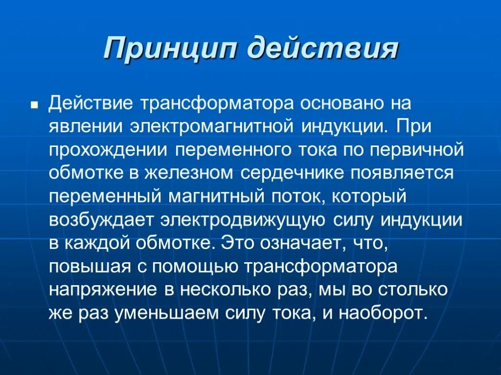 Принцип действия трансформатора кратко. Принцип работы трансформатора переменного тока кратко. Поясните принцип действия трансформатора. Трансформатор принцип работы кратко физика. Назначение и действие трансформаторов