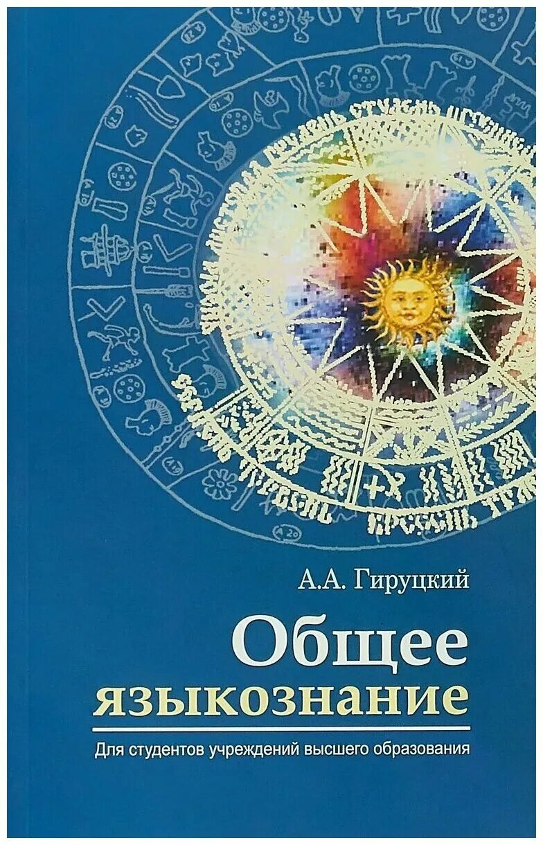 введение в чзыкощнание веньгин. книга по языковедению. авторы введение в языкознание. гируцкий общее языкознание. анатолий антонович гируцкий.