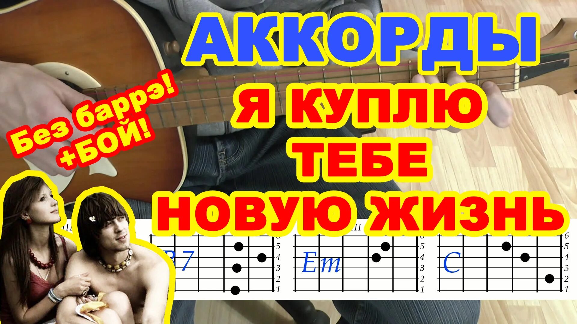Жизнь под гитару. Я куплю тебе новую жизнь аккорды. я куплю тебе новую жизнь на гитаре. я куплю тебе новую жизнь акорд. я куплю новую жизнь аккорды.