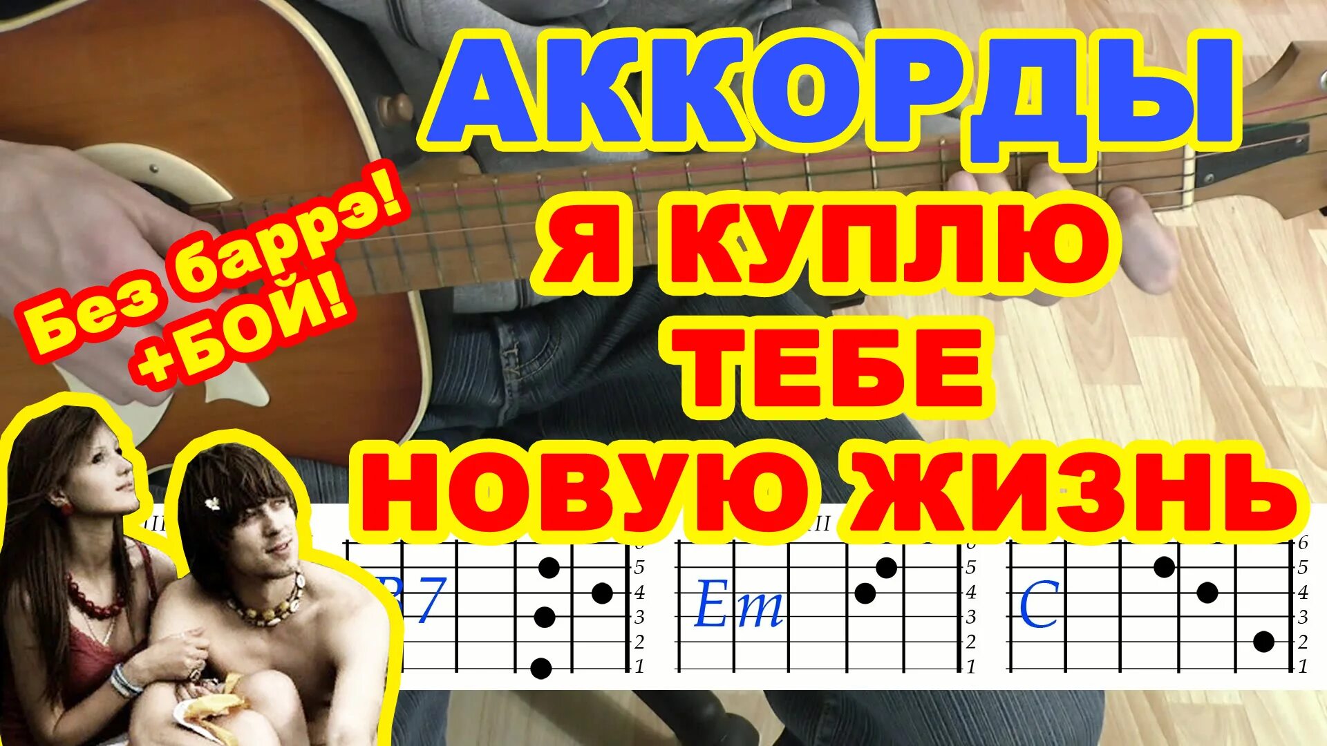 Я куплю тебе новую жизнь. Я куплю тебе новую жизнь на гитаре. Я куплю тебе новую жизнь аккорды. Новая жизнь аккорды. Новая жизнь на гитаре