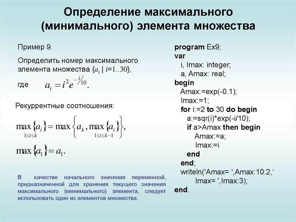 Максимальный и минимальный элемент последовательности. Максимальные и минимальные элементы множества. Максимум и минимум множества. Максимальный и минимальный элемент упорядоченного множества. Минимальный элемент множества.