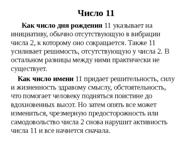 Что значит 11 в нумерологии. Число 11 значение. Значение числа 11 Дата рождения. Что означают числа 11 11. Число рождения 11 в нумерологии значение.