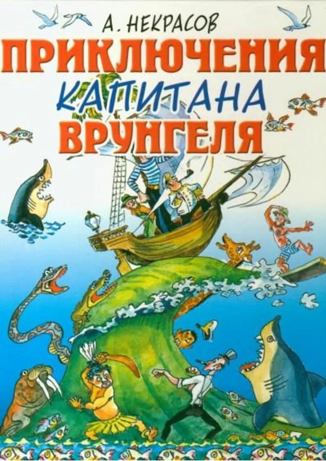 Кто написал приключения. Некрасов приключения капитана Врунгеля. Книга Некрасова приключения капитана Врунгеля. Некрасов Андрей Сергеевич приключения капитана Врунгеля. Приключения капитана Врунгеля Андрей Некрасов книга.