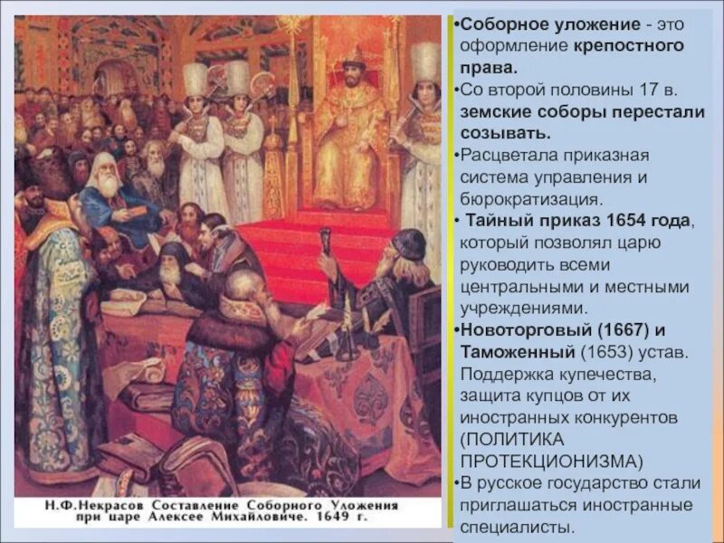 Суд по Соборному уложению 1649 г. Соборное уложение Алексея Михайловича (1645-1676).