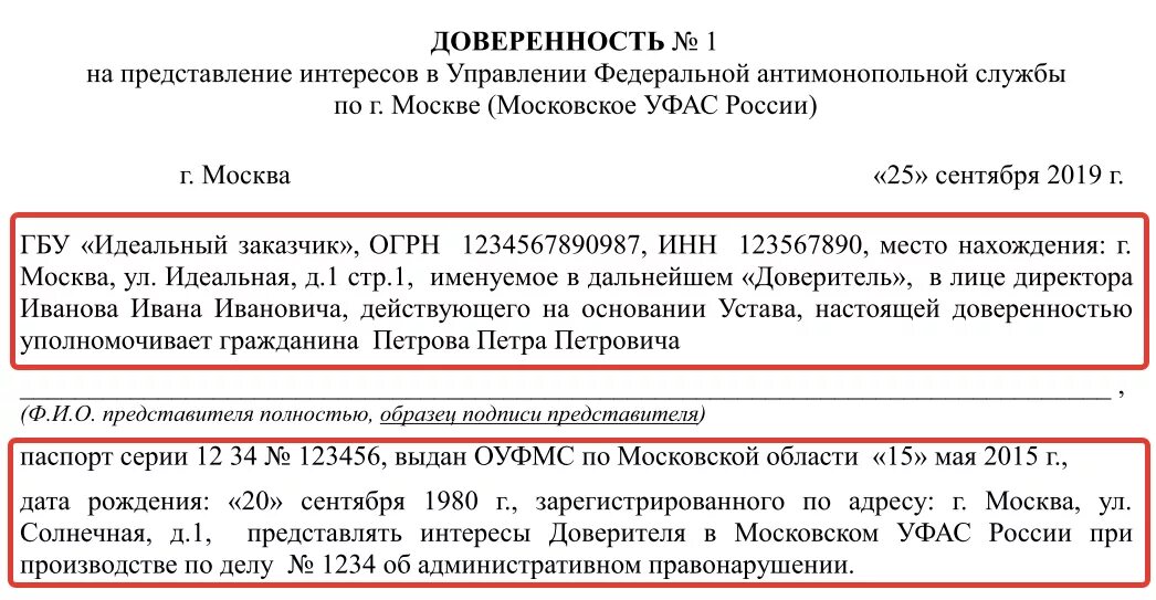 Учреждение представляющее интересы. Доверенность на представление интересов в ФАС. Доверенность в УФАС на представление интересов. Доверенность в ФАС образец. Доверенность УФАС образец.