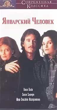 Январский человек 1989