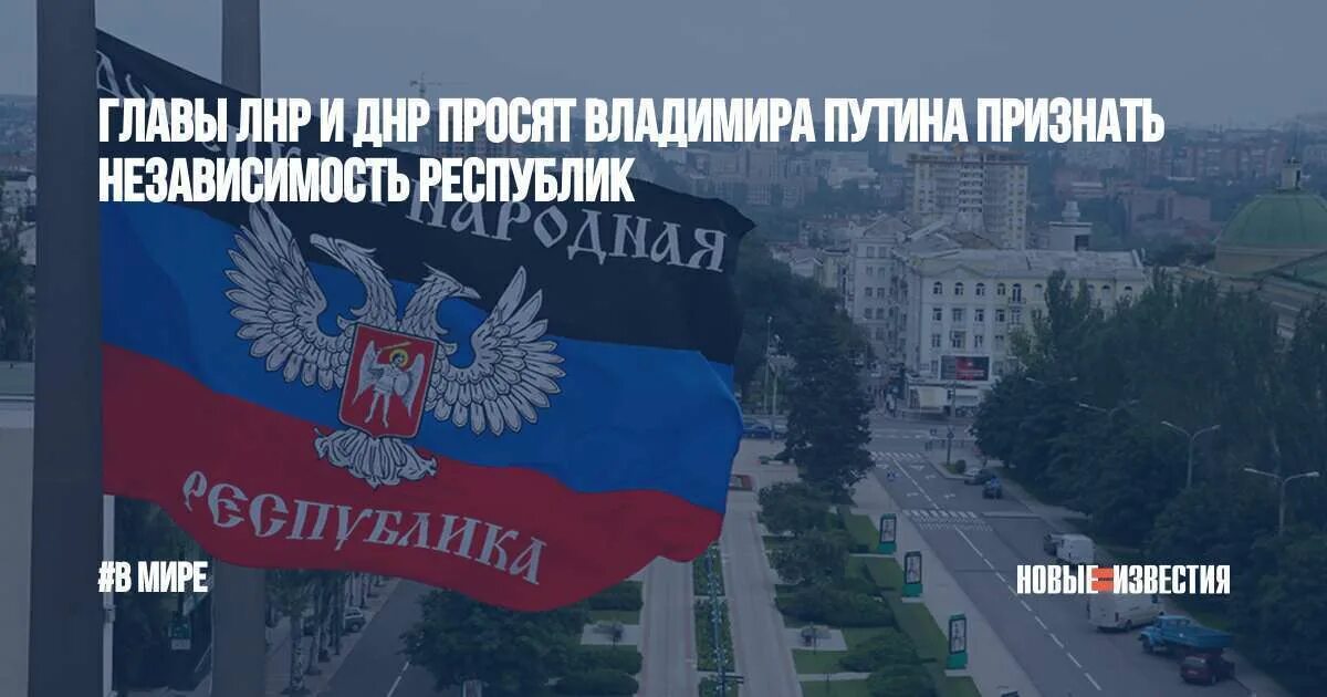 Россия республика независимость. Главы республик ДНР И ЛНР. Независимость ДНР И ЛНР. Признание ДНР И ЛНР.