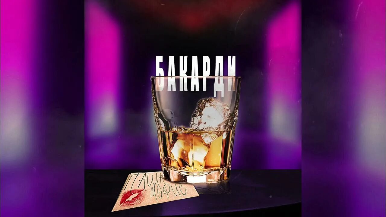 Black bacardi танцы в моей кровати. песню бакарди танцы. блэк бакарди танцы в моей кровати. песню бакарди танцы. танцы в моей кровати текст.