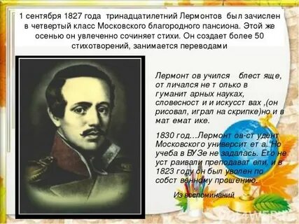 1827 год лермонтов