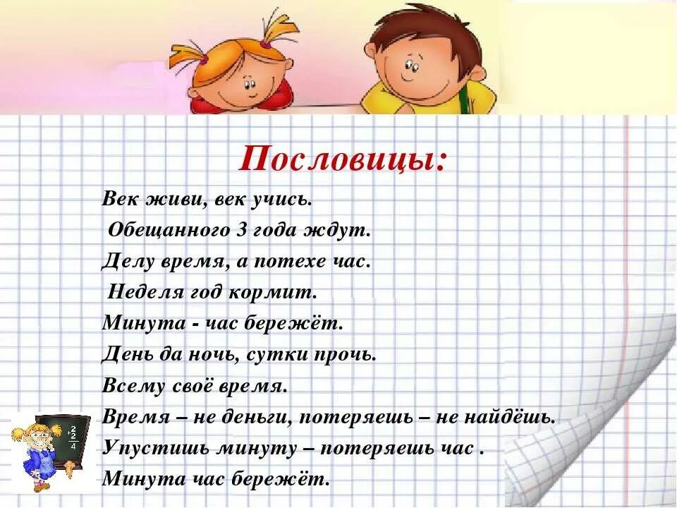 Два века не проживешь часть 82. Пословицы. Пословицы о школе. Поговорки о учениках. Пословицы и поговорки про учение и учебу.