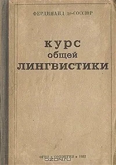 Соссюр ф курс общей лингвистики. Фердинанд де соссюр курс общей лингвистики. курс общей лингвистики» (1916).. курс общей лингвистики книга. курс общей лингвистики (cours de linguistique generale).