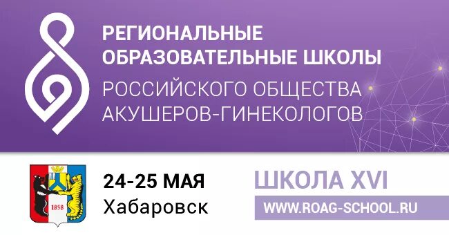 Российское общество акушеров-гинекологов. РОАГ Ассоциация. РОАГ логотип. Школа роаг