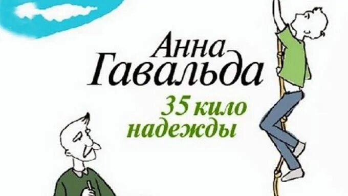 Книга 35 кило надежды. 35 Кило надежды. Гавальда а..