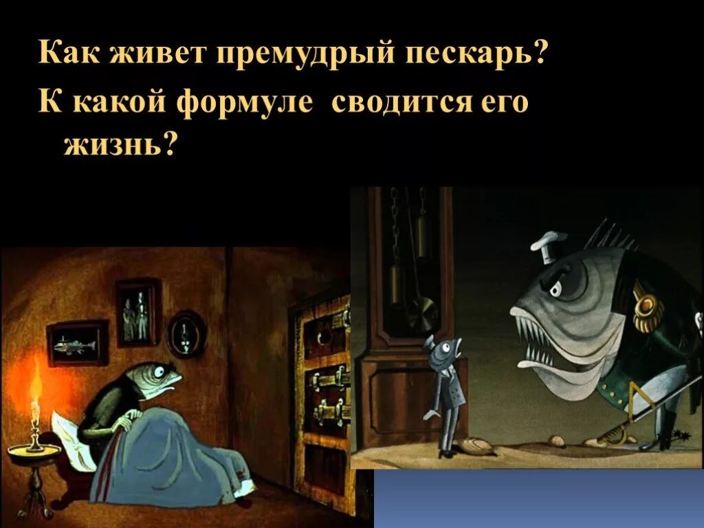 Премудрый пескарь о чем. Салтыков-Щедрин «Премудрый пискарь». Герои. Салтыков Щедрин Премудрый пескарь. Скаказка шидрюна Премудрый пескарь.