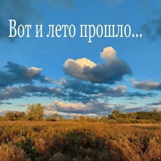 Вот и лето прошло песня год