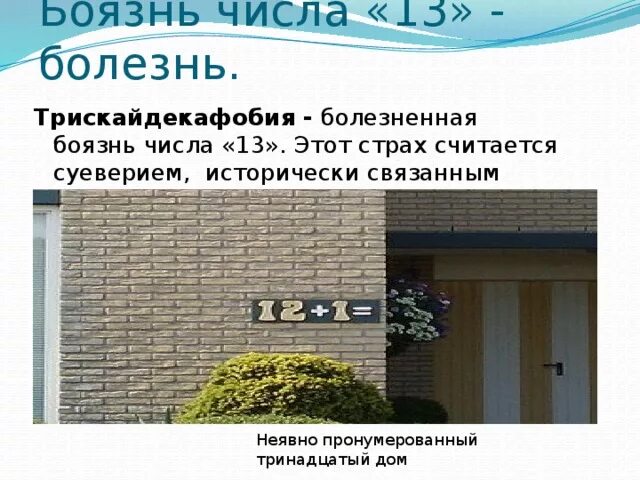 13 число дом. Боязнь цифры 13. боязнь числа 13 как называется. почему люди боятся числа 13. число 13 почему его боятся.