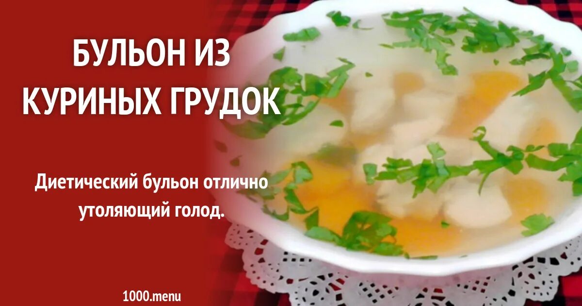 Как варить бульон из куриных грудок. Бульон из куриной грудки калорийность. бульон из индейки калорийность. диета: бульон,яйцо, курица. бульон после операции.
