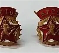 Бгто 1934. Бгто расшифровка. Бгто ссср. Бгто расшифровка. Бгто.