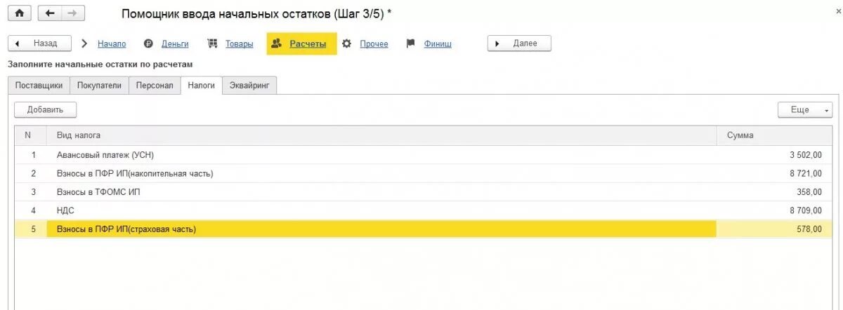 Ввод начальных остатков в 1с УНФ. Помощник ввода остатков в 1с. УНФ 1,6 контрагенты. Начисление налогов в 1с УНФ. Унф авансы