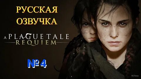 A plague tale requiem русский