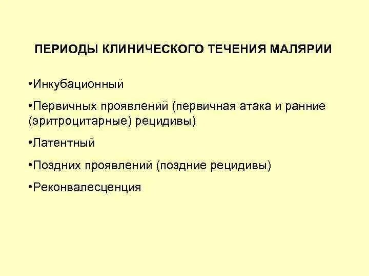 Периоды клинического течения первичной малярии. Перечислите периоды клинического течения первичной малярии. Клинические периоды малярии. Малярия первичная атака.