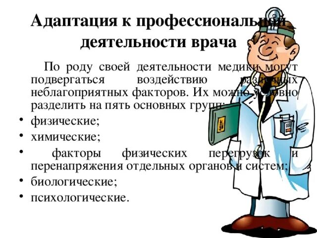 Характеристика труда медицинских работников. Безопасная среда для пациента и персонала. Профессиональные болезни профессии. Профессиональные заболевания медицинских работников. Факторы в медицине.