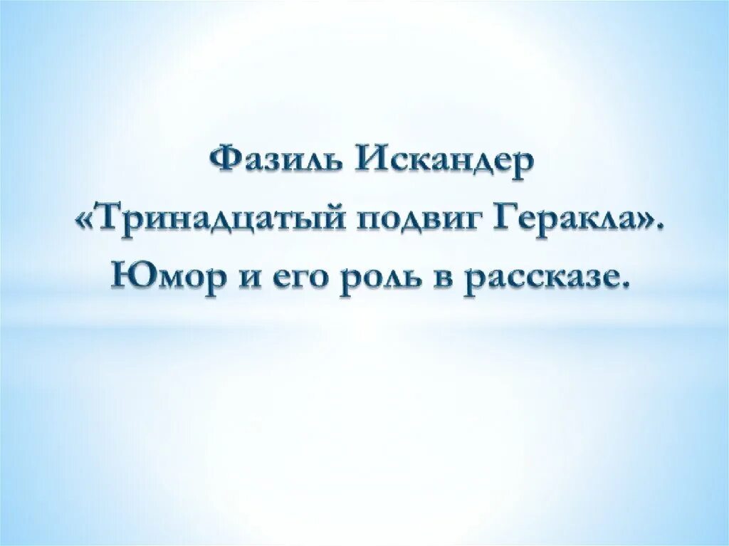 Рассказ фазиля искандера тринадцатый подвиг геракла