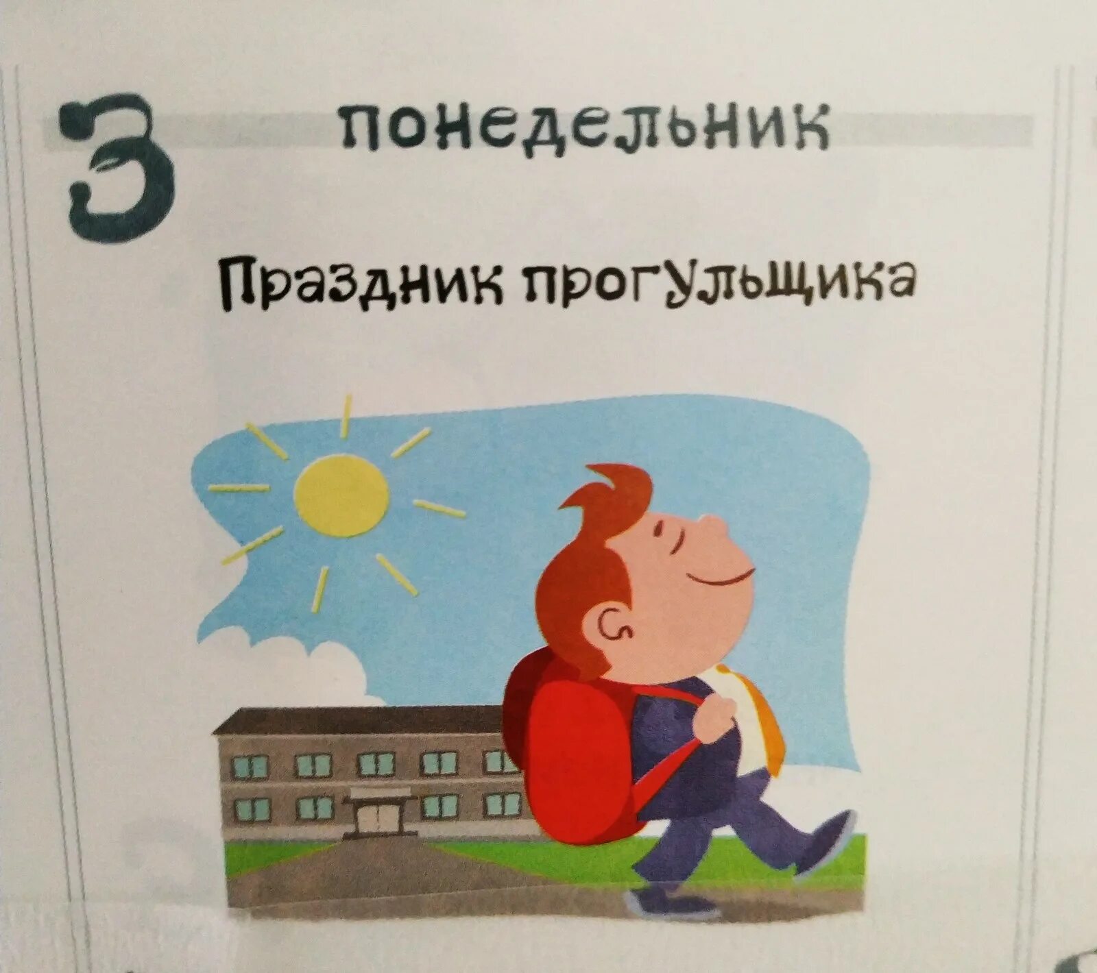 Работник совершил прогул. Поздравления с днём прогульщика. всемирный день прогульщика. день прогульщика 3 июня. открытки с днём прогульщика.