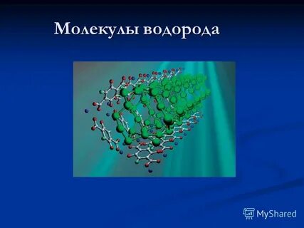 Молекула это кратко