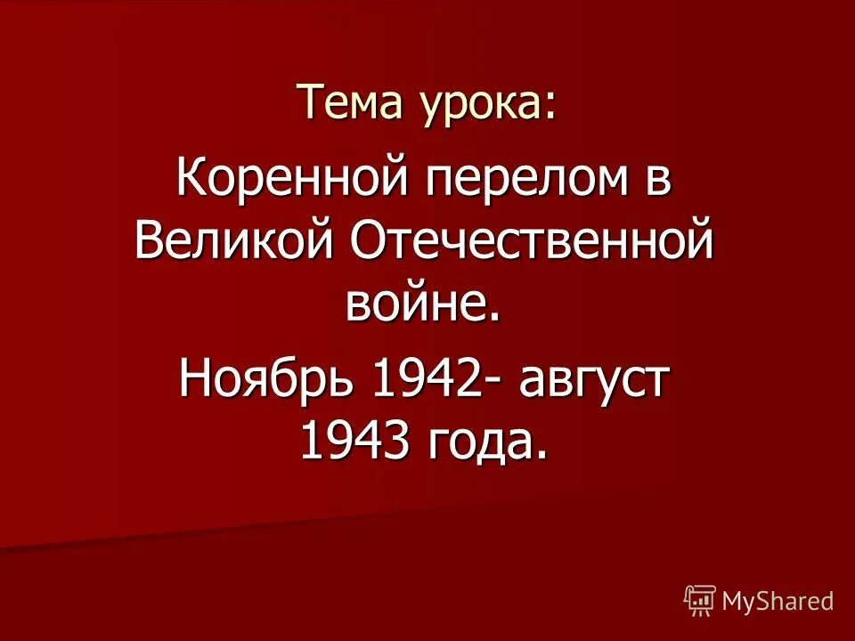 Год коренного перелома в великой отечественной войне