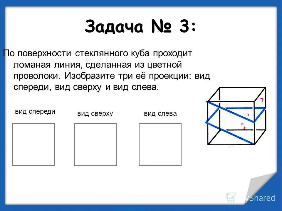 Куб вид спереди сверху слева рис 167. Обмотка из кубов. Вид куба спереди сверху. Каркас куба. По поверхности стеклянного куба проходит ломаная линия.