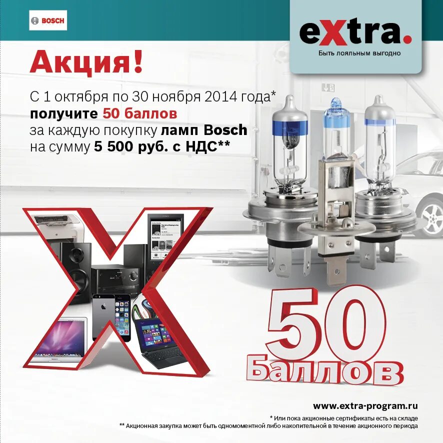 Extra program. Сертификат bosch extra. акция bosch. ситилинк акции bosch. bosch акция ташкент.