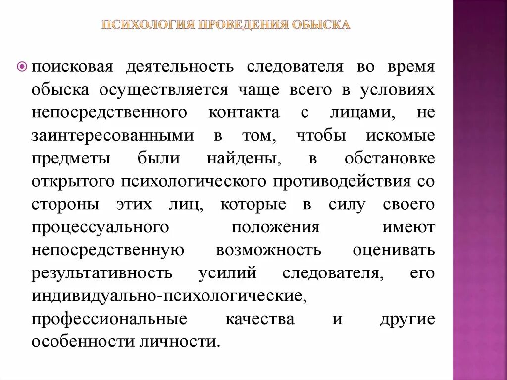 Этапы обыска помещения. Порядокмпроведении обыска. Особенности проведения обыска. Личный обыск подозреваемого упк. Выемка следственное действие.