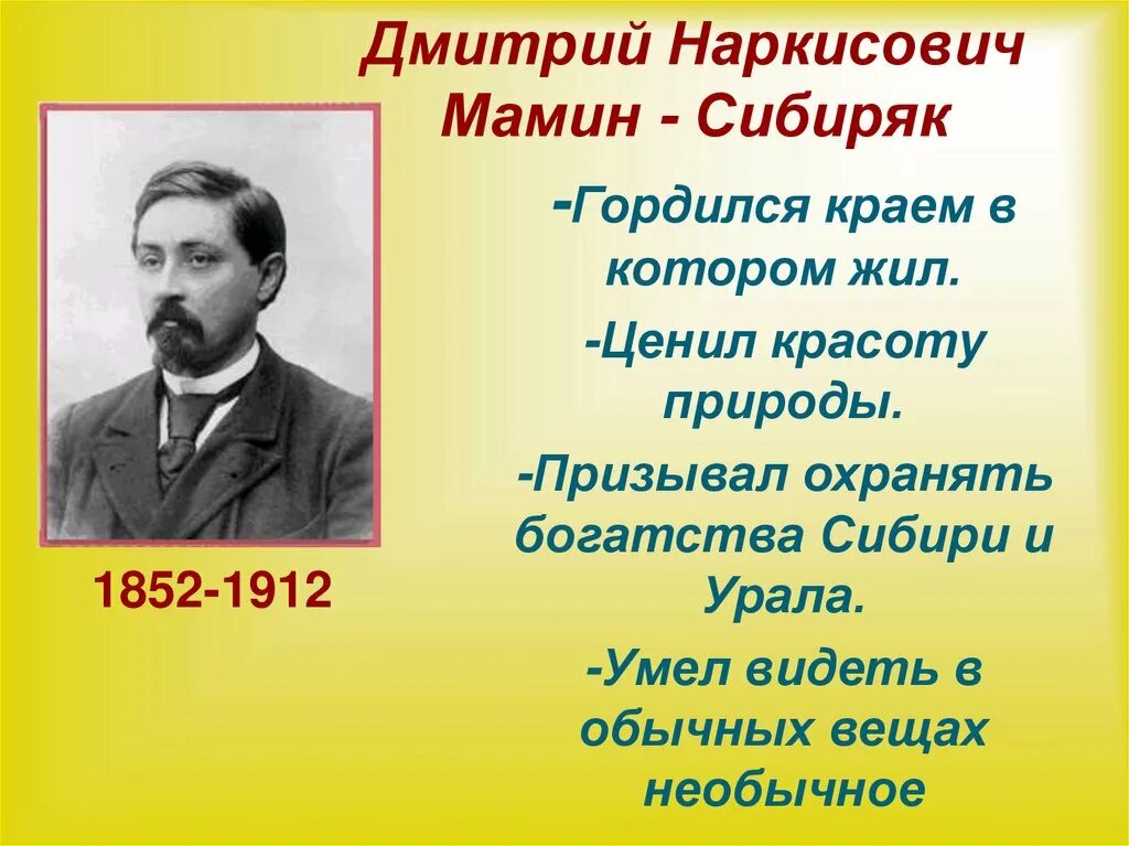 Биограф. Мамин – сибиряк дмитрий наркисович (настоящая фамилия мамин) (1852— 1912). Н. Биография д н мамин-сибиряк 4 класс. Биография писателя мамин сибиряк.