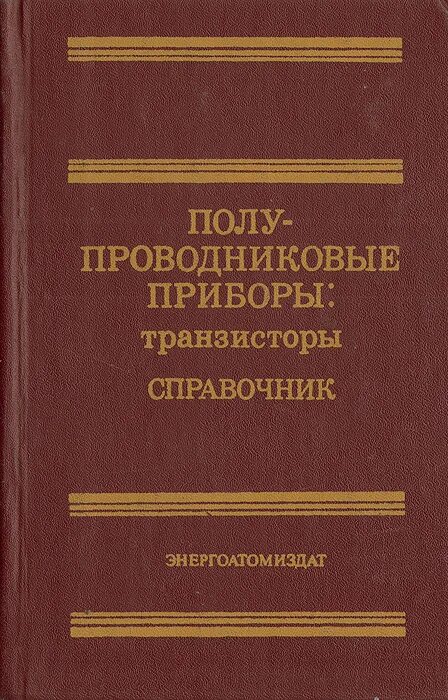 Справочник полупроводников. Справочник по транзисторам. Справочник по наладке электроустановок. Справочник транзисторов отечественных. Полупроводниковые приборы транзисторы.