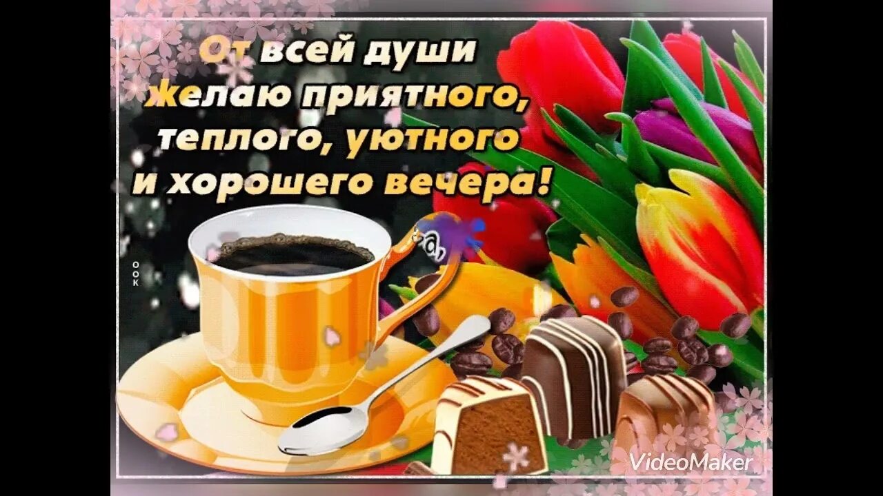 Тепла уюта и хорошего настроения. Открытка добрый вечер мужчине. Поздравление с добрым вечером. Желаю теплых вечеров. Уютного вечера и прекрасного настроения.