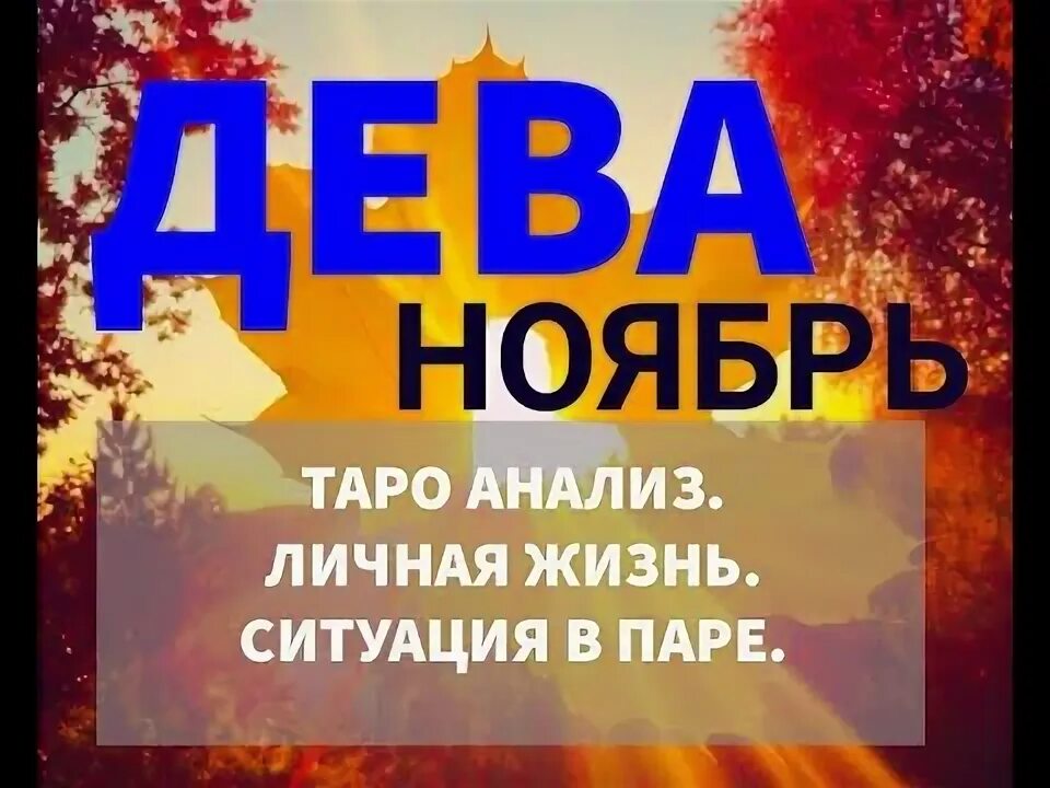 Прогноз для дев на ноябрь. Прогноз для дев на ноябрь