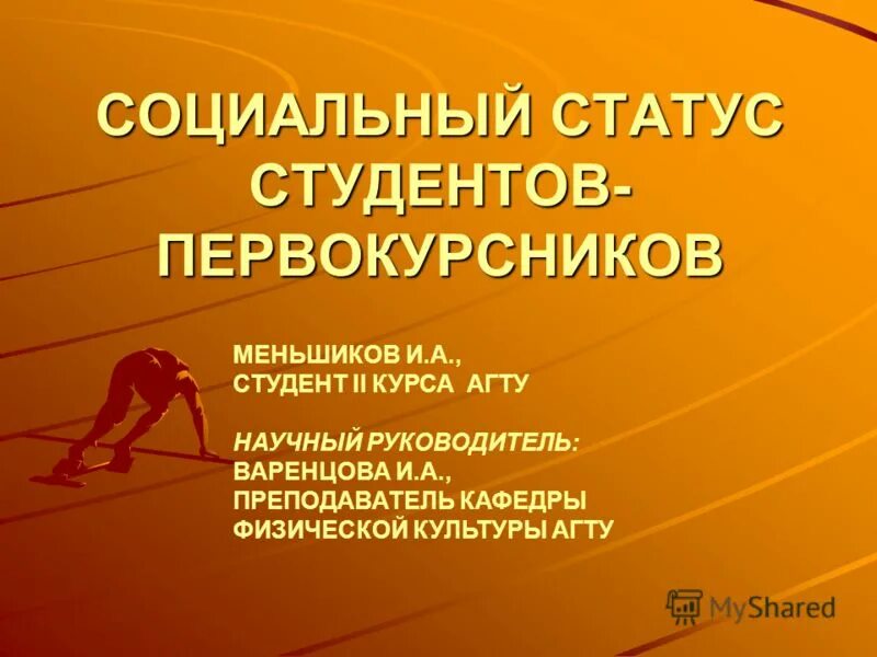 Статус студента относится к статусу