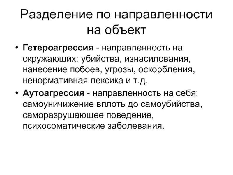 Аутоагрессия это простыми словами. Аутоагрессия и гетероагрессия. Саморазрушающего поведения. Гетероагрессия это в психологии. Аутоагрессия симптомы.