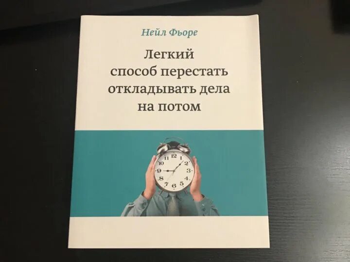 Книги нейла. Легкий способ перестать откладывать дела на потом нейл Фьоре. Легкий способ перестать Фьоре. Нейл Фьоре как перестать откладывать дела. «Лёгкий способ начать новую жизнь», нейл Фьоре.